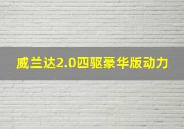 威兰达2.0四驱豪华版动力