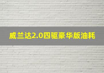 威兰达2.0四驱豪华版油耗