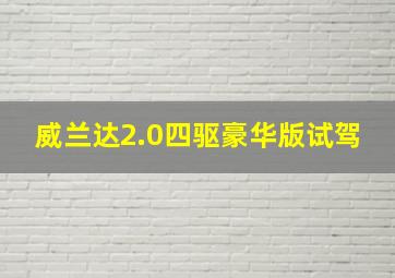 威兰达2.0四驱豪华版试驾