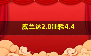 威兰达2.0油耗4.4