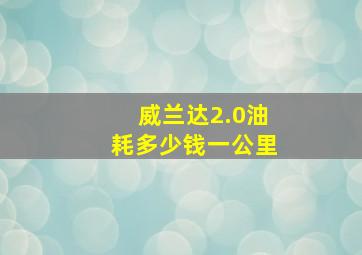 威兰达2.0油耗多少钱一公里