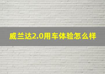 威兰达2.0用车体验怎么样