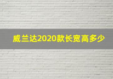 威兰达2020款长宽高多少