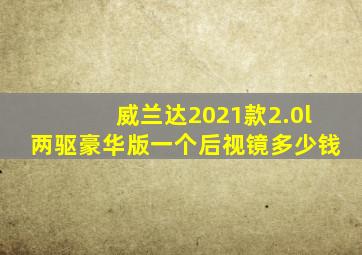 威兰达2021款2.0l两驱豪华版一个后视镜多少钱