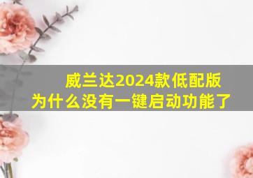 威兰达2024款低配版为什么没有一键启动功能了