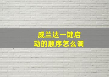 威兰达一键启动的顺序怎么调