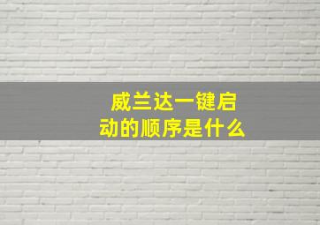 威兰达一键启动的顺序是什么