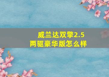 威兰达双擎2.5两驱豪华版怎么样