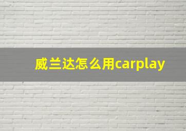 威兰达怎么用carplay