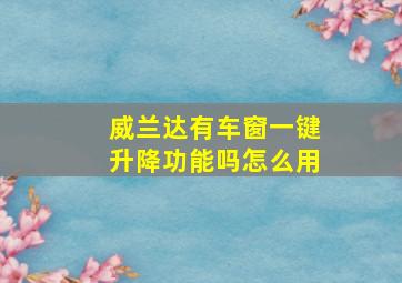 威兰达有车窗一键升降功能吗怎么用