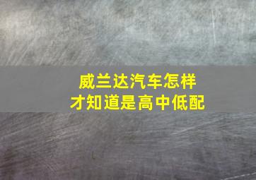 威兰达汽车怎样才知道是高中低配