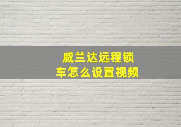 威兰达远程锁车怎么设置视频