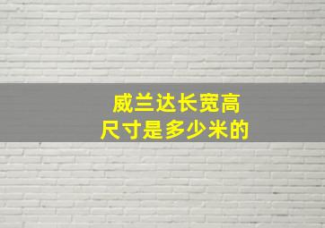 威兰达长宽高尺寸是多少米的