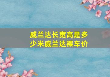 威兰达长宽高是多少米威兰达裸车价