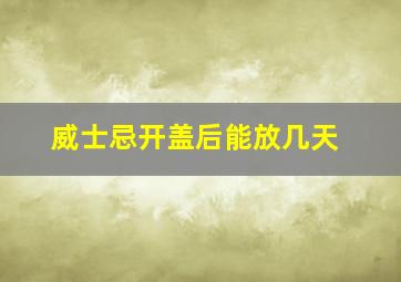 威士忌开盖后能放几天