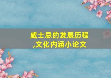 威士忌的发展历程,文化内涵小论文