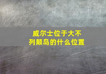 威尔士位于大不列颠岛的什么位置