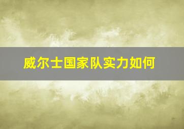 威尔士国家队实力如何