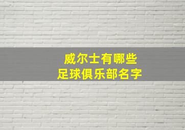 威尔士有哪些足球俱乐部名字