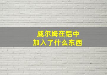 威尔姆在铝中加入了什么东西