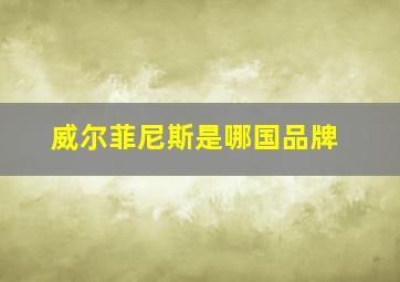 威尔菲尼斯是哪国品牌