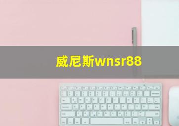 威尼斯wnsr88