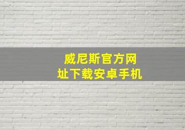 威尼斯官方网址下载安卓手机