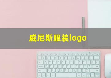 威尼斯服装logo