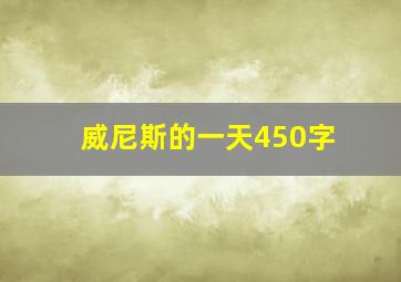 威尼斯的一天450字