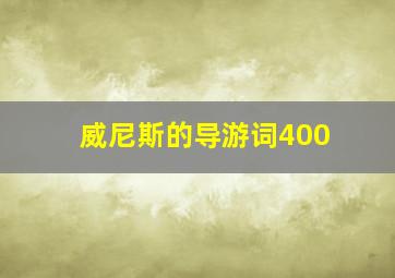 威尼斯的导游词400