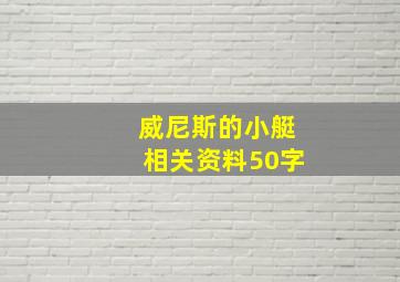 威尼斯的小艇相关资料50字