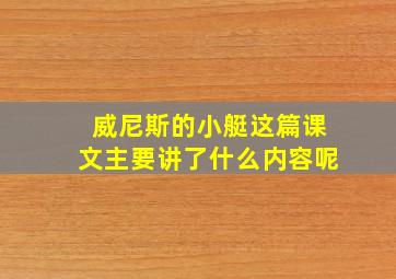 威尼斯的小艇这篇课文主要讲了什么内容呢