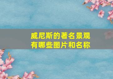 威尼斯的著名景观有哪些图片和名称