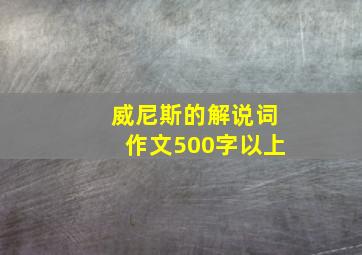 威尼斯的解说词作文500字以上