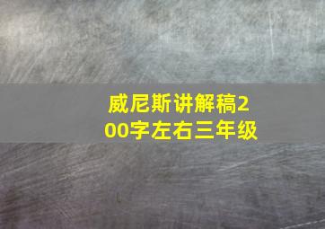 威尼斯讲解稿200字左右三年级