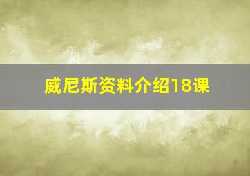 威尼斯资料介绍18课