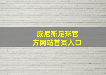 威尼斯足球官方网站首页入口