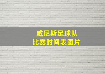 威尼斯足球队比赛时间表图片