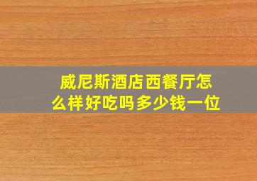 威尼斯酒店西餐厅怎么样好吃吗多少钱一位