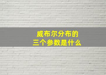 威布尔分布的三个参数是什么