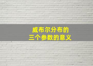 威布尔分布的三个参数的意义