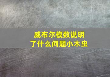 威布尔模数说明了什么问题小木虫