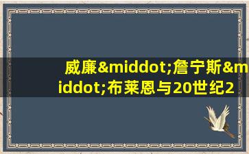 威廉·詹宁斯·布莱恩与20世纪20年代的原教旨主义运动