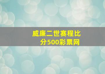 威廉二世赛程比分500彩票网