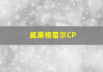 威廉格雷尔CP