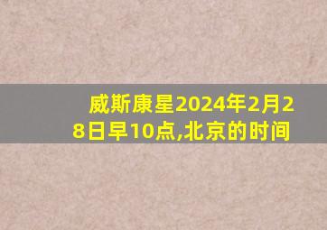 威斯康星2024年2月28日早10点,北京的时间