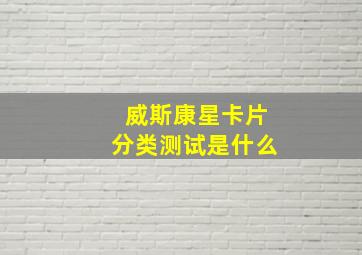 威斯康星卡片分类测试是什么