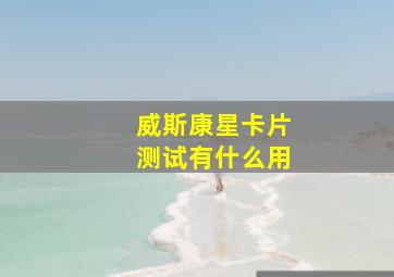 威斯康星卡片测试有什么用