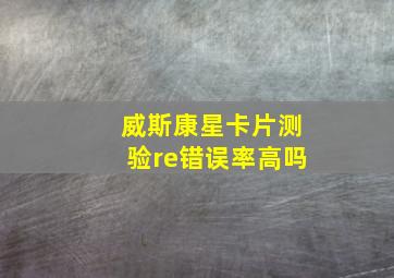 威斯康星卡片测验re错误率高吗