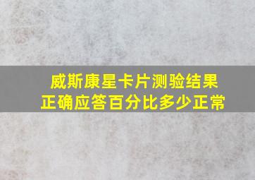 威斯康星卡片测验结果正确应答百分比多少正常